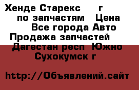 Хенде Старекс 1999г 4WD 2.5TD по запчастям › Цена ­ 500 - Все города Авто » Продажа запчастей   . Дагестан респ.,Южно-Сухокумск г.